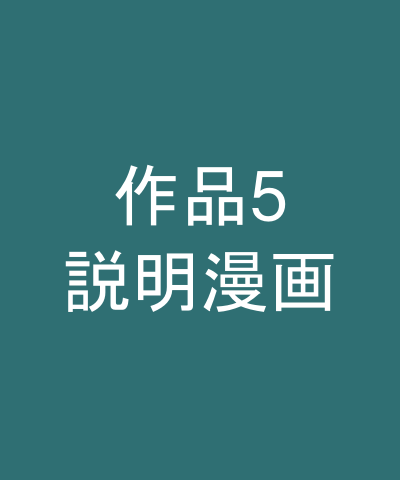 作品5：説明漫画サンプル