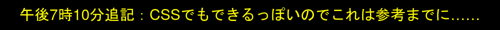 午後7時10分追記：CSSでもできるっぽいのでこれは参考までに……