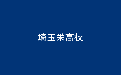 埼玉栄中高レスリング部