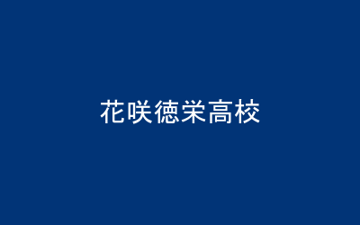 花咲徳栄高校
レスリング部
