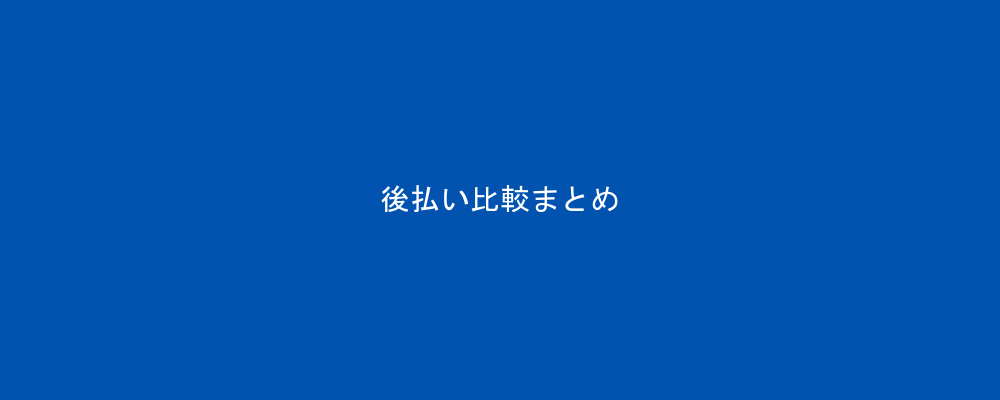 後払い決済サービス比較まとめ