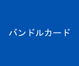 バンドルカード