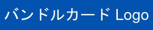 バンドルカード