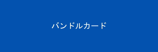 バンドルカード