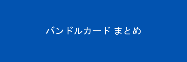 バンドルカード