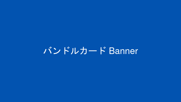 バンドルカード