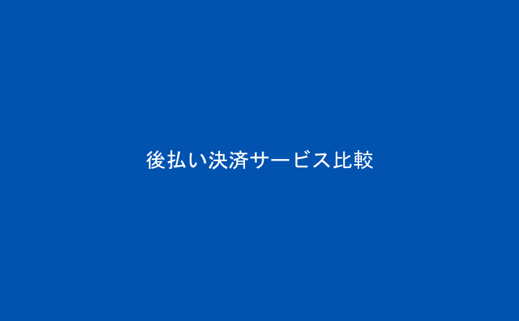 後払い決済サービス比較｜バンドル・ワンバンク・atoneを徹底比較