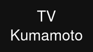 TV Kumamoto