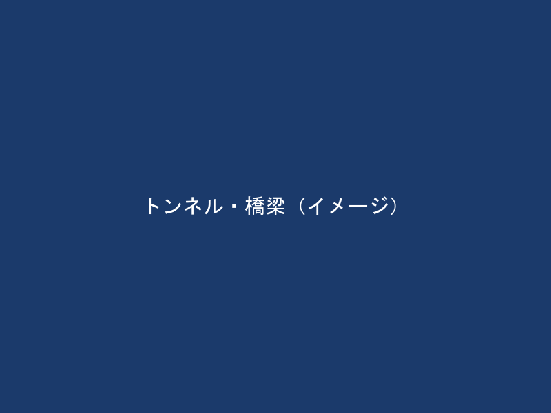 トンネル・橋梁工事
