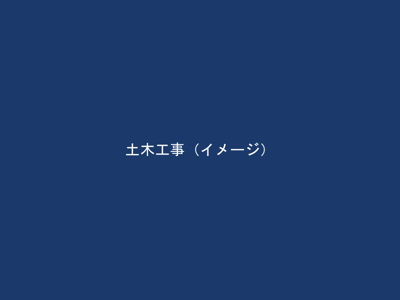 土木一式工事