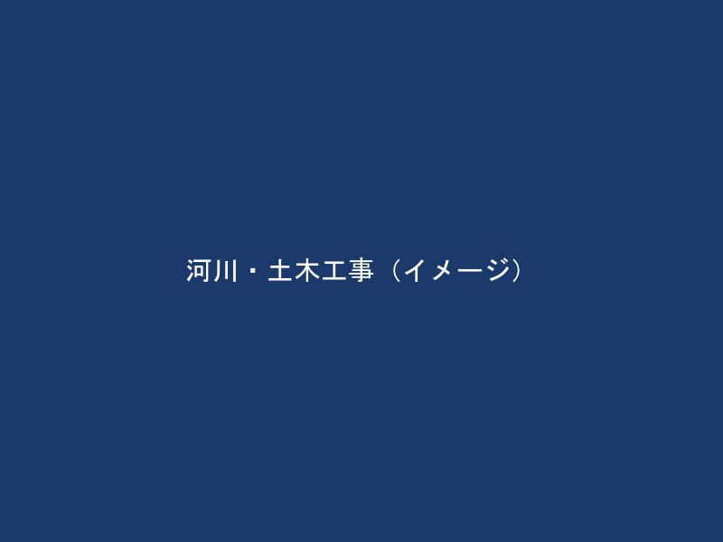 河川・土木工事