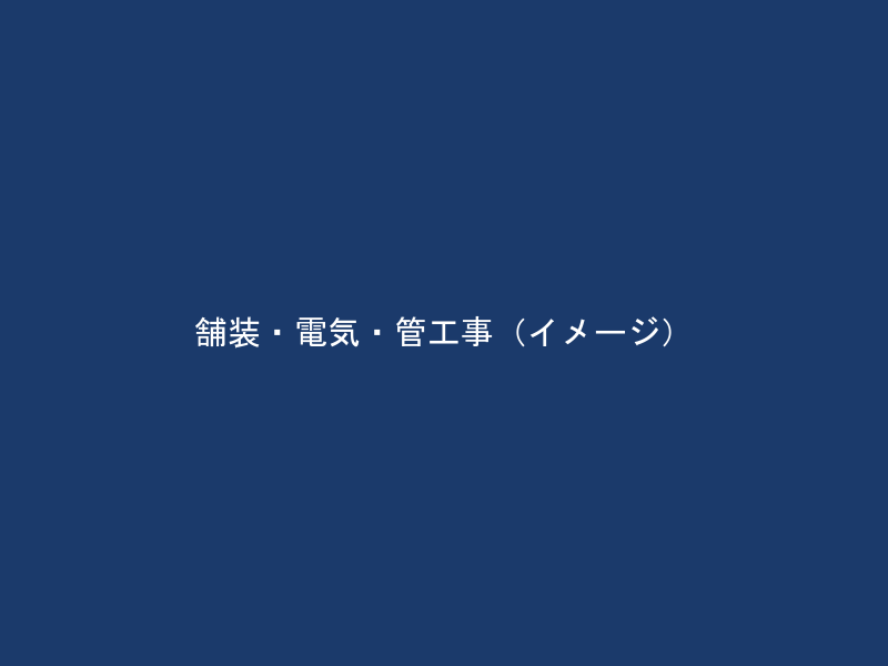 舗装・電気・管工事