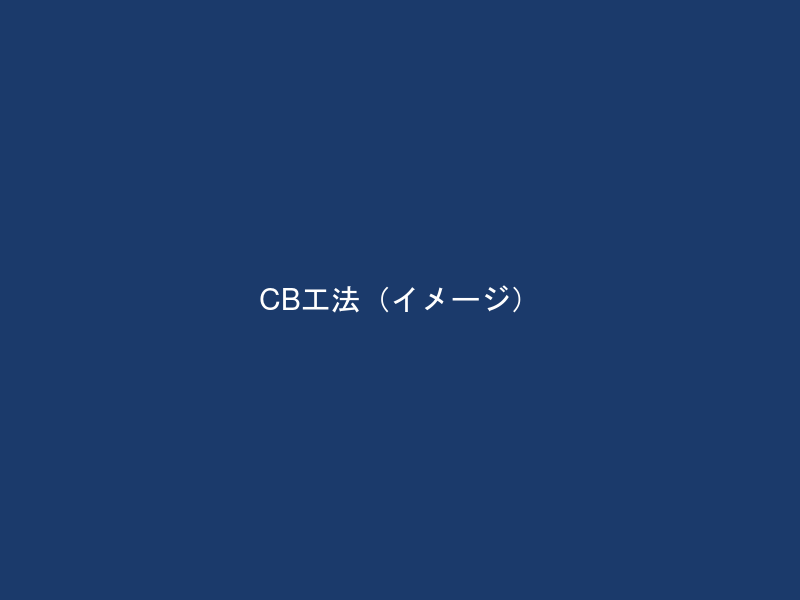 CB工法・特殊土工