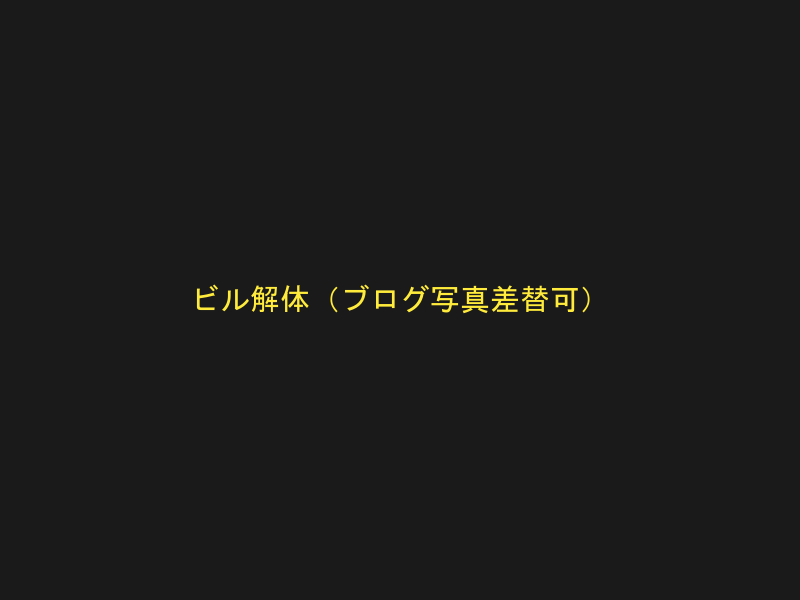 ビル解体