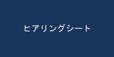専門職のためのヒアリングシート