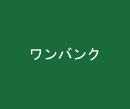 ワンバンク