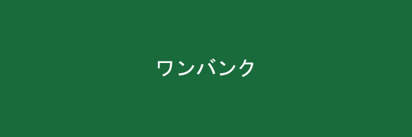 ワンバンク