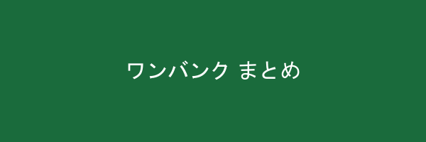ワンバンク
