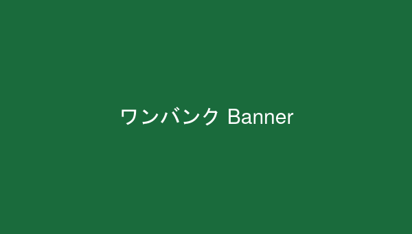 ワンバンク
