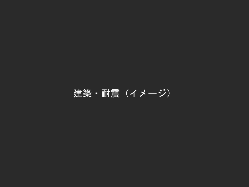 建築・耐震補強