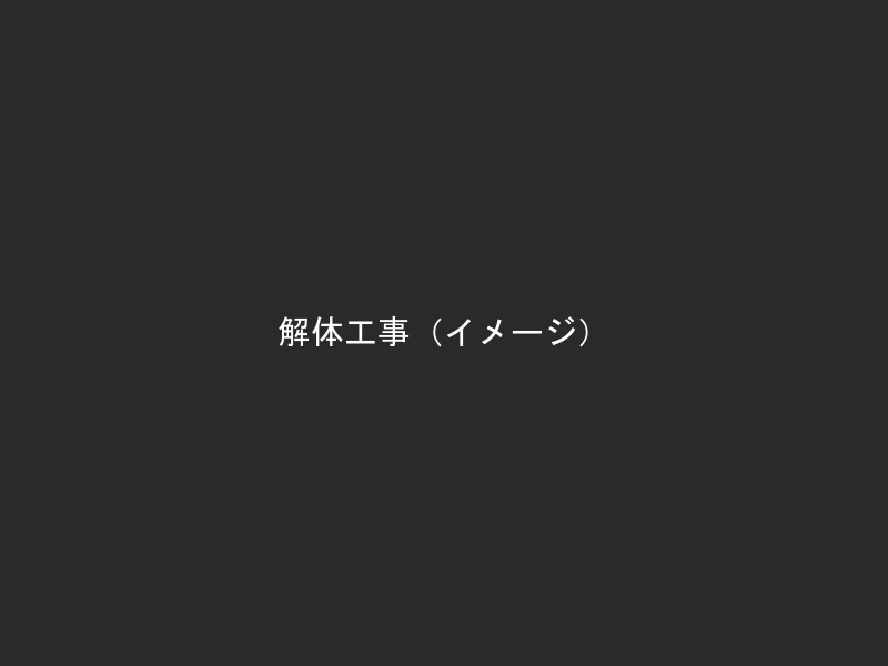 解体工事