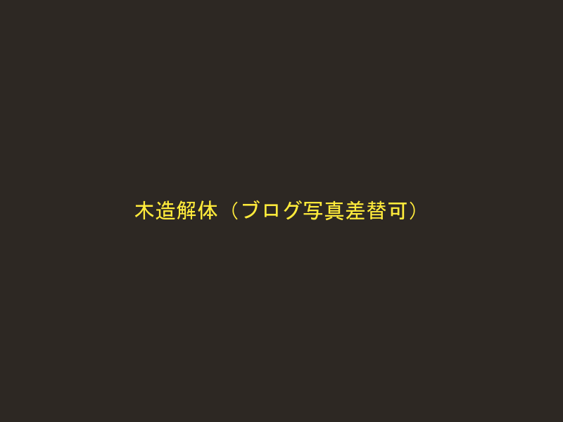 木造家屋解体