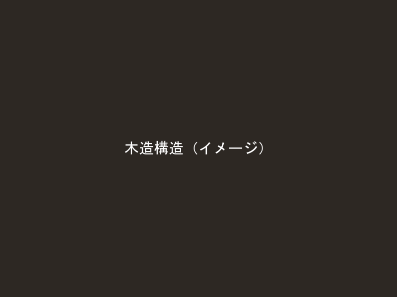 木造構造・施工現場