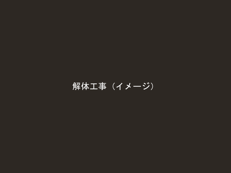 解体工事