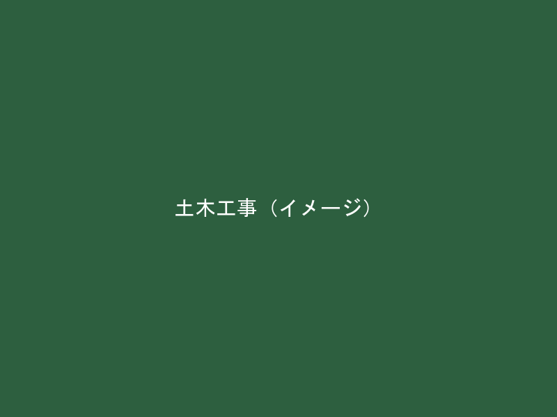 土木一式工事