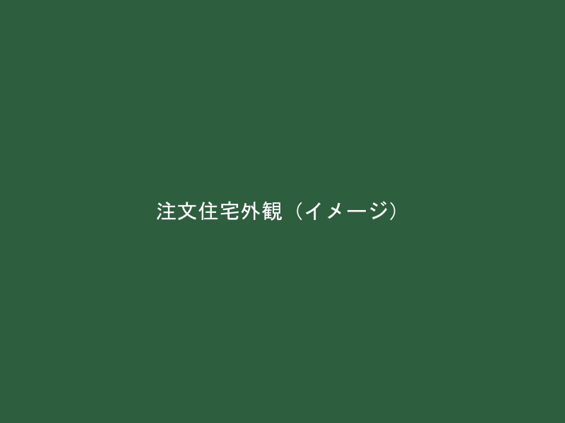 注文住宅・外観