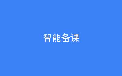智能备课
