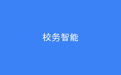 校务智能