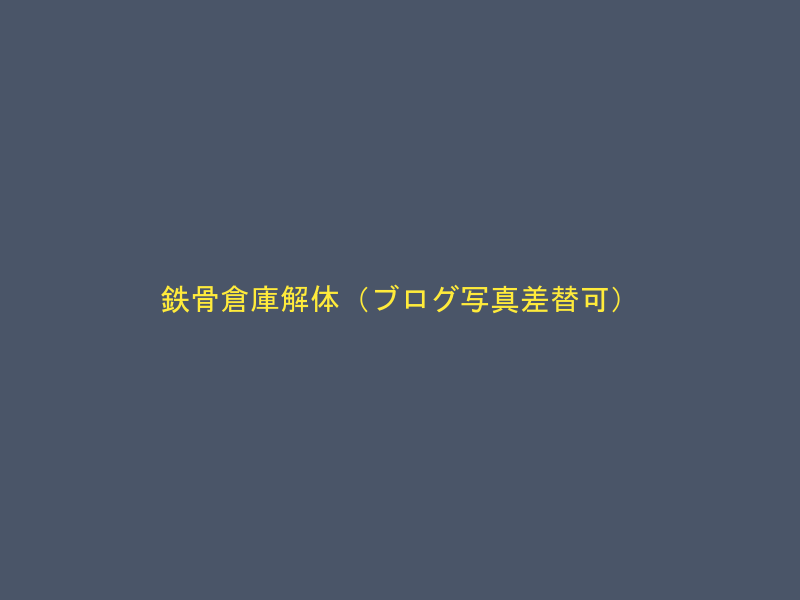 鉄骨倉庫解体