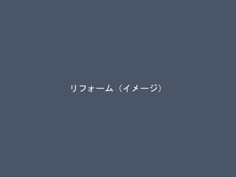 リフォーム・水回り