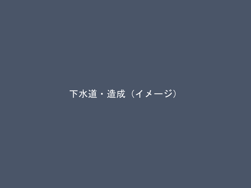 下水道・土地造成