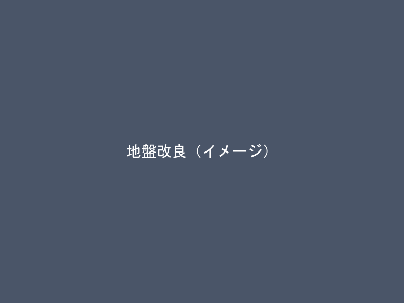 地盤改良