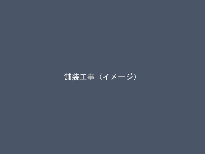 舗装工事