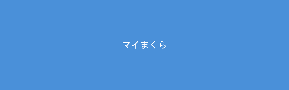 マイまくら