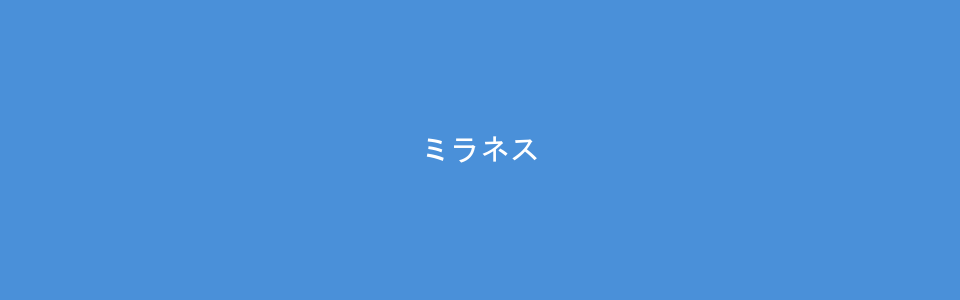 ミラネス