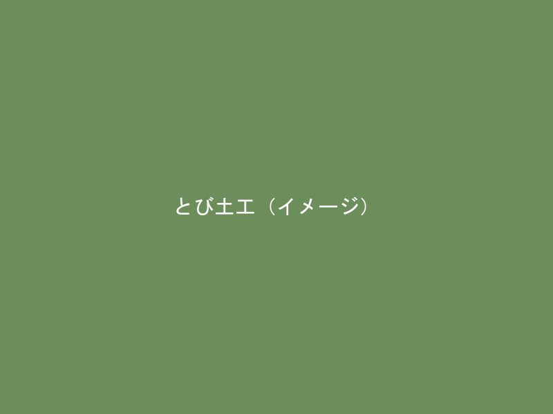 とび・土工工事