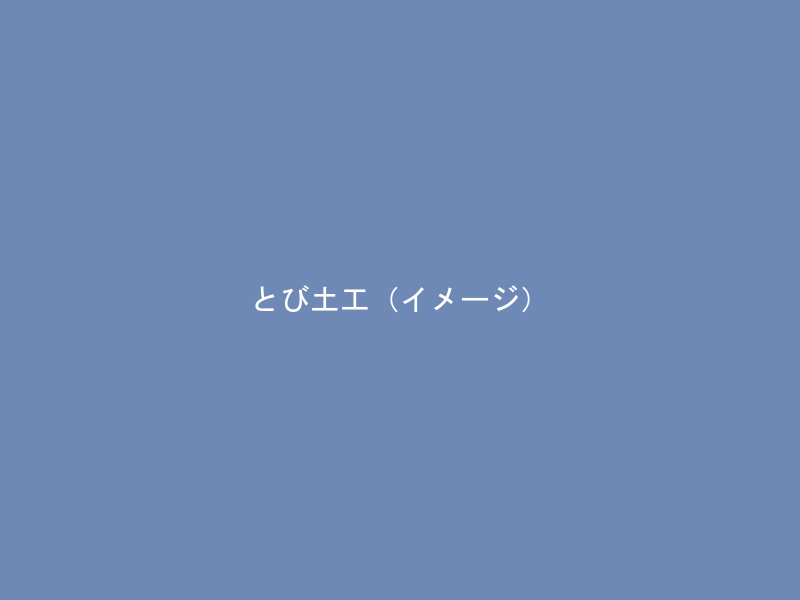 とび・土工工事