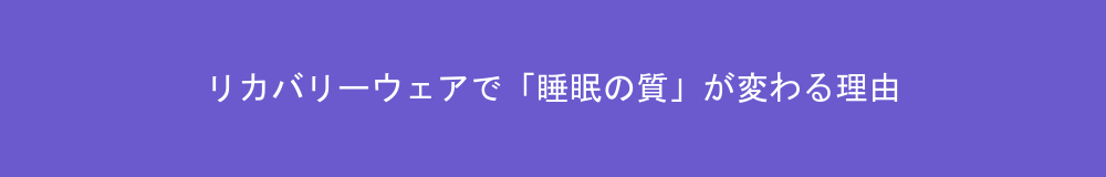 リカバリーウェアで「睡眠の質」が変わる理由