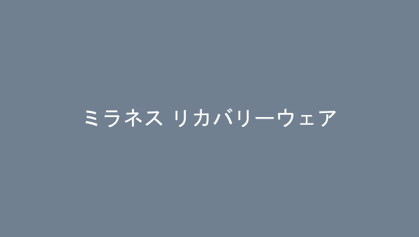 ミラネス