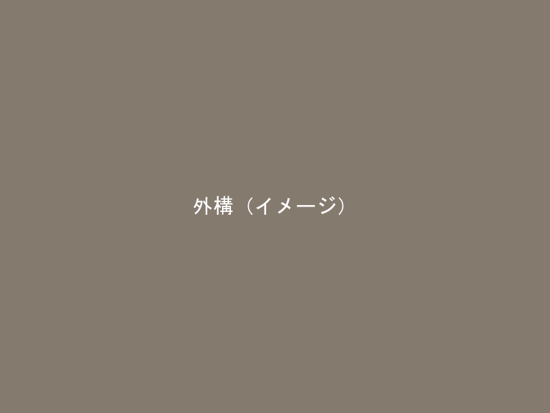 外構・付帯工事