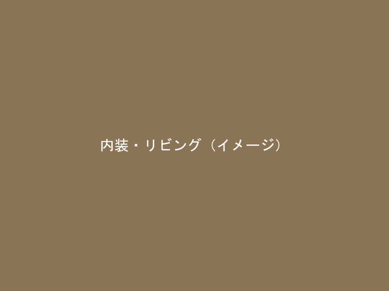 内装・リビング