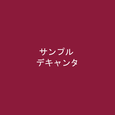 ガラスのデキャンタ