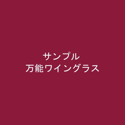 万能ワイングラス