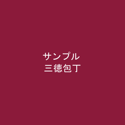 プロ仕様の三徳包丁