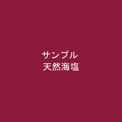 天然海塩