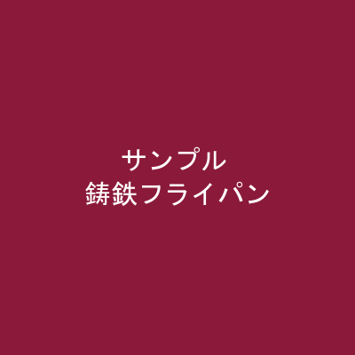 鋳鉄のフライパン